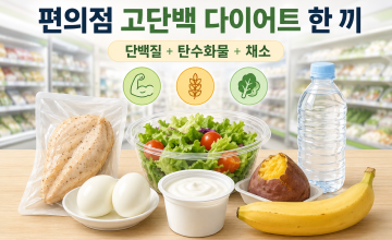 편의점 고단백 다이어트 한 끼 조합들, 든든하게 먹는 방법